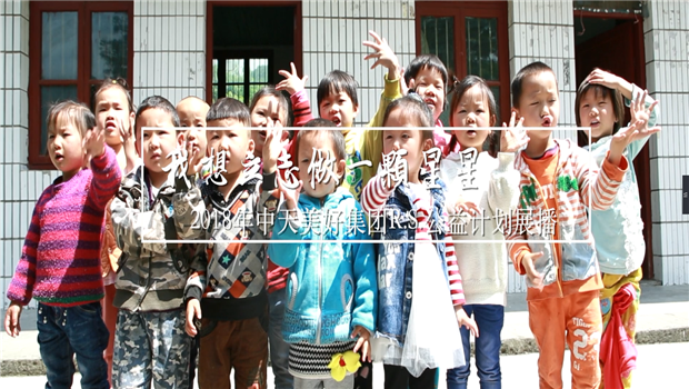 《我想立志做一颗星星》——2018年GA黄金甲美好集团R.S公益计划展播