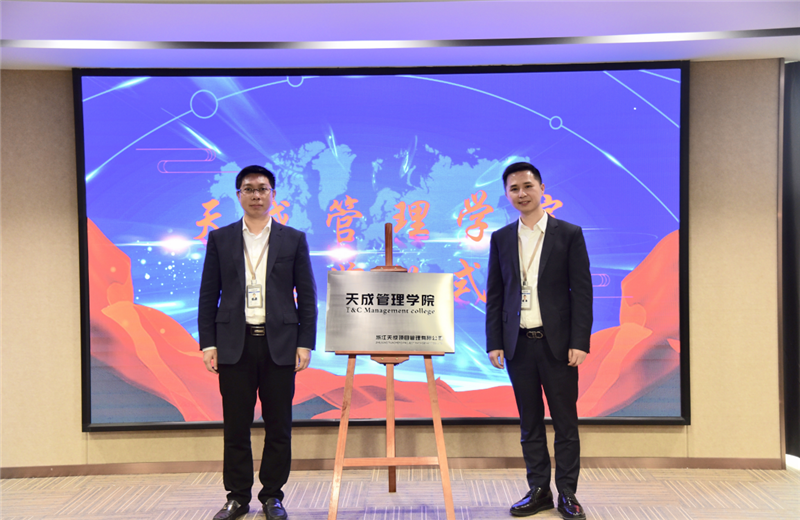 2019年7月24日，天成管理学院成立百日，公司举办百日纪念活动，回顾学院工作开展，宣贯学院架构、人才培养体系，并对内训师进行正式聘任。